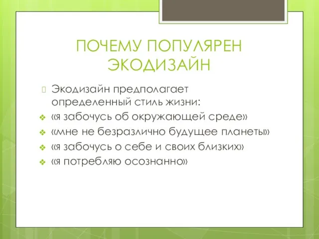 ПОЧЕМУ ПОПУЛЯРЕН ЭКОДИЗАЙН Экодизайн предполагает определенный стиль жизни: «я забочусь об окружающей