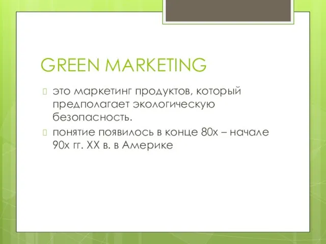 GREEN MARKETING это маркетинг продуктов, который предполагает экологическую безопасность. понятие появилось в