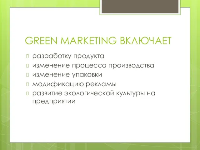 GREEN MARKETING ВКЛЮЧАЕТ разработку продукта изменение процесса производства изменение упаковки модификацию рекламы