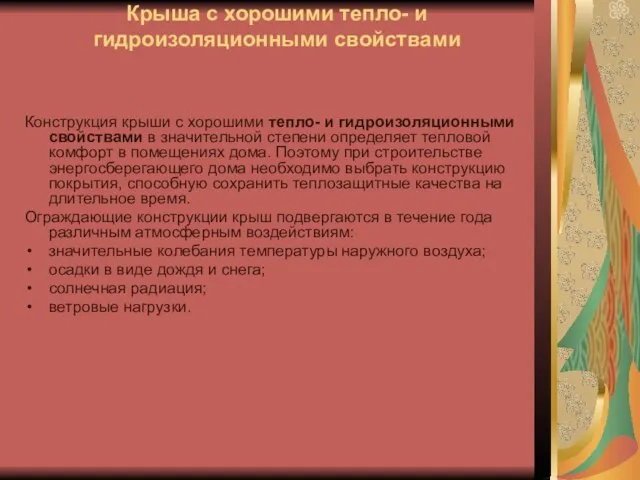 Крыша с хорошими тепло- и гидроизоляционными свойствами Конструкция крыши с хорошими тепло-