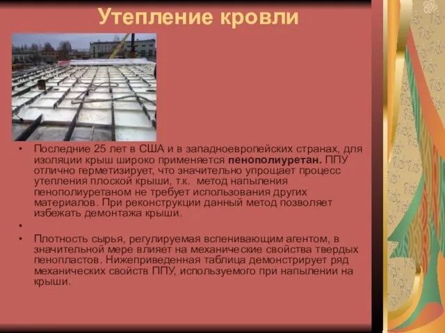 Утепление кровли Последние 25 лет в США и в западноевропейских странах, для