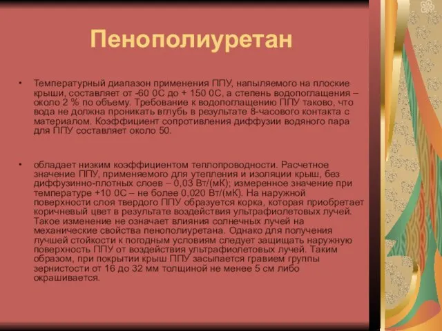 Пенополиуретан Температурный диапазон применения ППУ, напыляемого на плоские крыши, составляет от -60