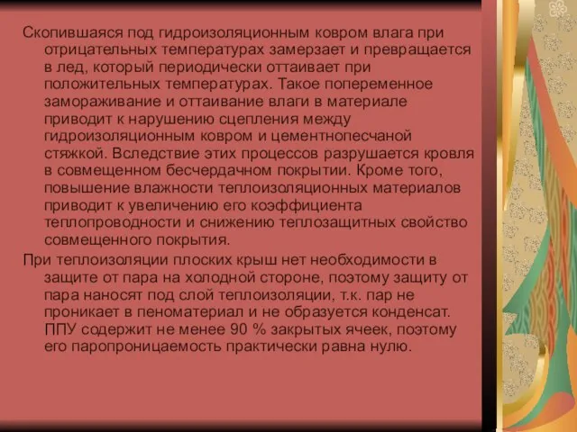 Скопившаяся под гидроизоляционным ковром влага при отрицательных температурах замерзает и превращается в