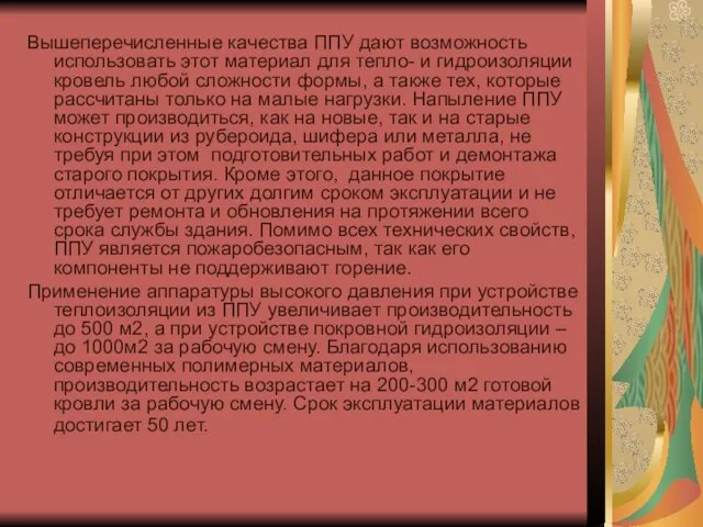 Вышеперечисленные качества ППУ дают возможность использовать этот материал для тепло- и гидроизоляции