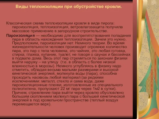 Виды теплоизоляции при обустройстве кровли. Классическая схема теплоизоляции кровли в виде пирога: