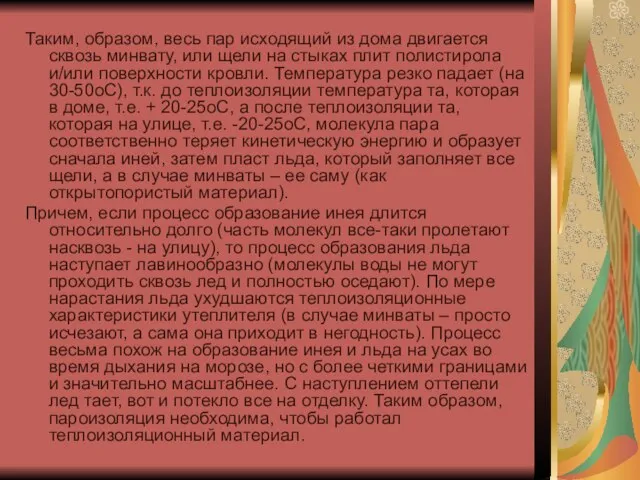 Таким, образом, весь пар исходящий из дома двигается сквозь минвату, или щели