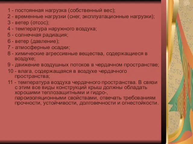 1 - постоянная нагрузка (собственный вес); 2 - временные нагрузки (снег, эксплуатационные