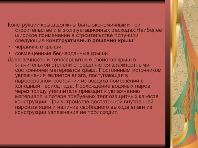 Конструкции крыш должны быть экономичными при строительстве и в эксплуатационных расходах.Наиболее широкое