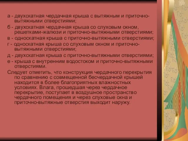 а - двухскатная чердачная крыша с вытяжным и приточно-вытяжными отверстиями; б -