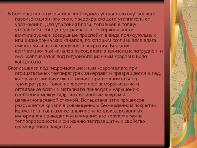 В бесчердачных покрытиях необходимо устройство внутреннего пароизоляционного слоя, предохраняющего утеплитель от увлажнения.