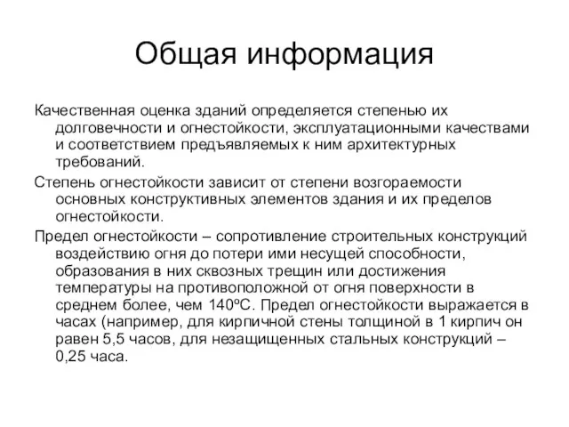 Общая информация Качественная оценка зданий определяется степенью их долговечности и огнестойкости, эксплуатационными