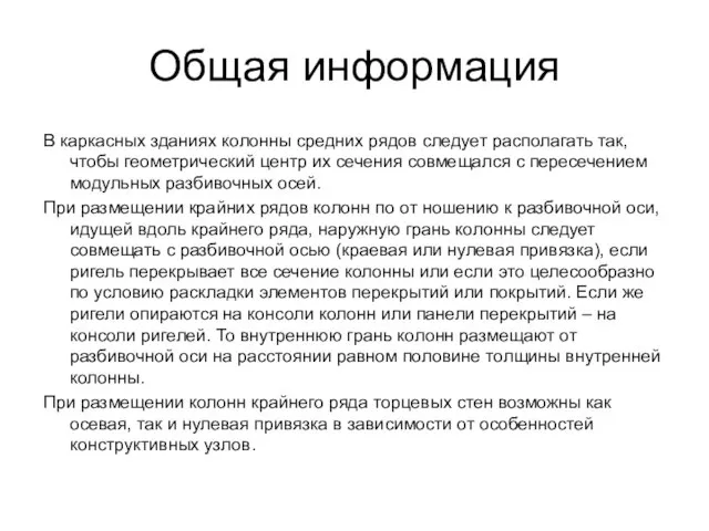 Общая информация В каркасных зданиях колонны средних рядов следует располагать так, чтобы