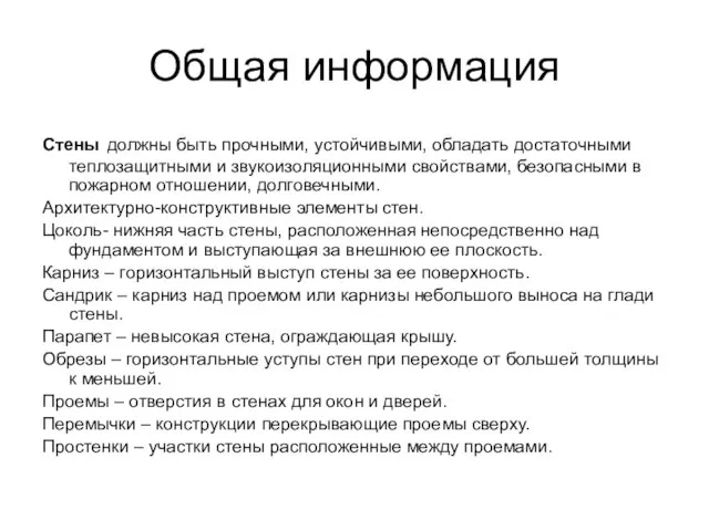 Общая информация Стены должны быть прочными, устойчивыми, обладать достаточными теплозащитными и звукоизоляционными