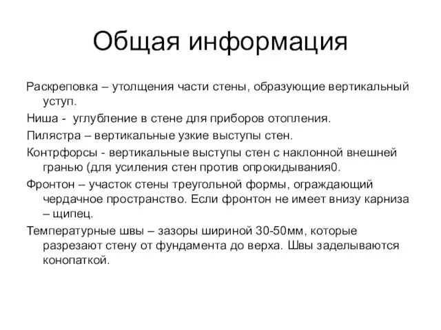 Общая информация Раскреповка – утолщения части стены, образующие вертикальный уступ. Ниша -