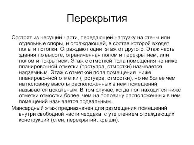 Перекрытия Состоят из несущий части, передающей нагрузку на стены или отдельные опоры.