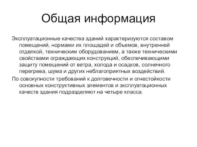 Общая информация Эксплуатационные качества зданий характеризуются составом помещений, нормами их площадей и