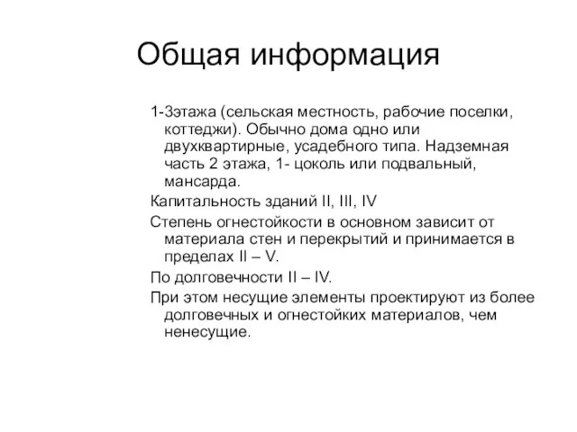 Общая информация 1-3этажа (сельская местность, рабочие поселки, коттеджи). Обычно дома одно или