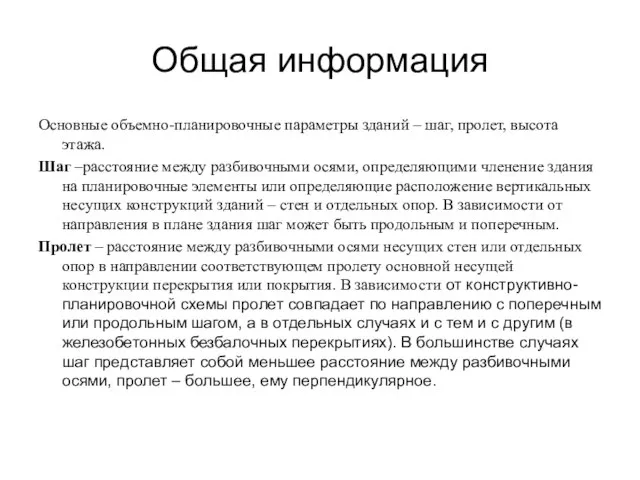 Общая информация Основные объемно-планировочные параметры зданий – шаг, пролет, высота этажа. Шаг