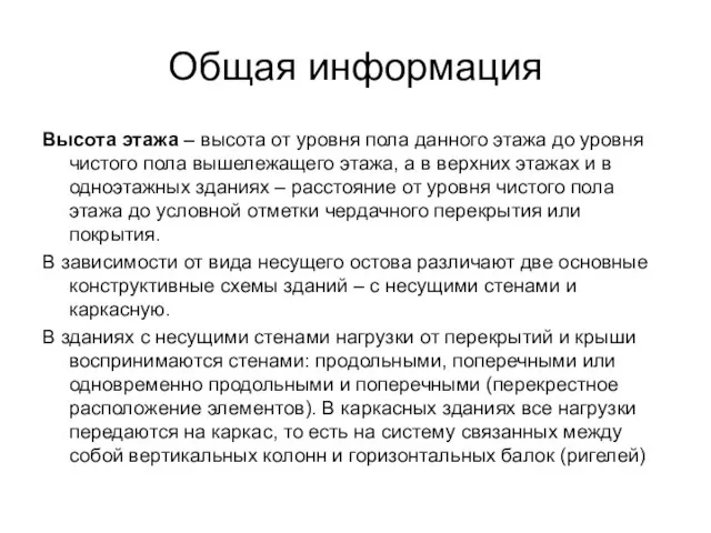 Общая информация Высота этажа – высота от уровня пола данного этажа до