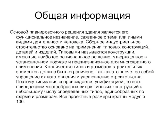 Общая информация Основой планировочного решения здания является его функциональное назначение, связанное с