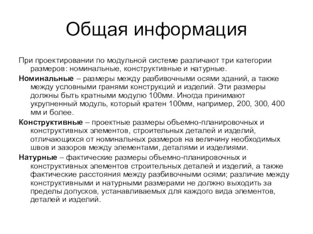 Общая информация При проектировании по модульной системе различают три категории размеров: номинальные,