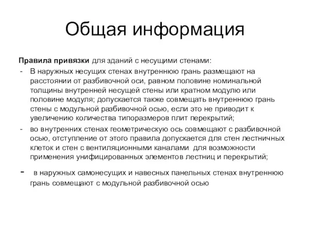 Общая информация Правила привязки для зданий с несущими стенами: В наружных несущих