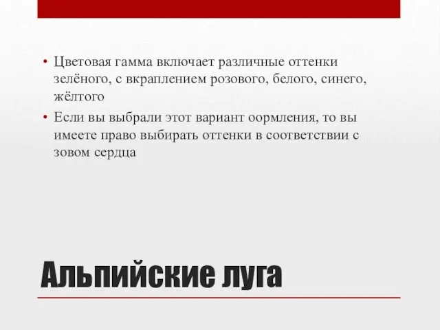 Альпийские луга Цветовая гамма включает различные оттенки зелёного, с вкраплением розового, белого,