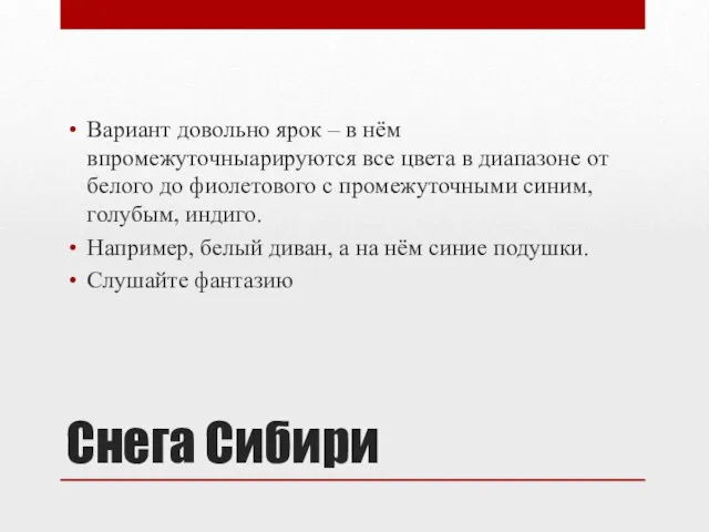 Снега Сибири Вариант довольно ярок – в нём впромежуточныарируются все цвета в