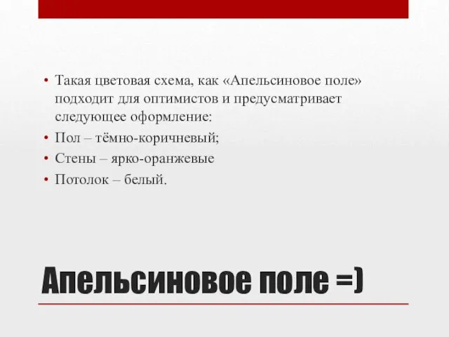 Апельсиновое поле =) Такая цветовая схема, как «Апельсиновое поле» подходит для оптимистов