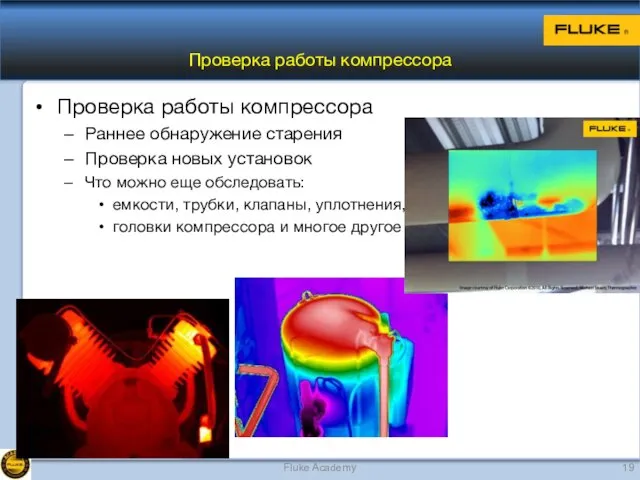 Проверка работы компрессора Проверка работы компрессора Раннее обнаружение старения Проверка новых установок