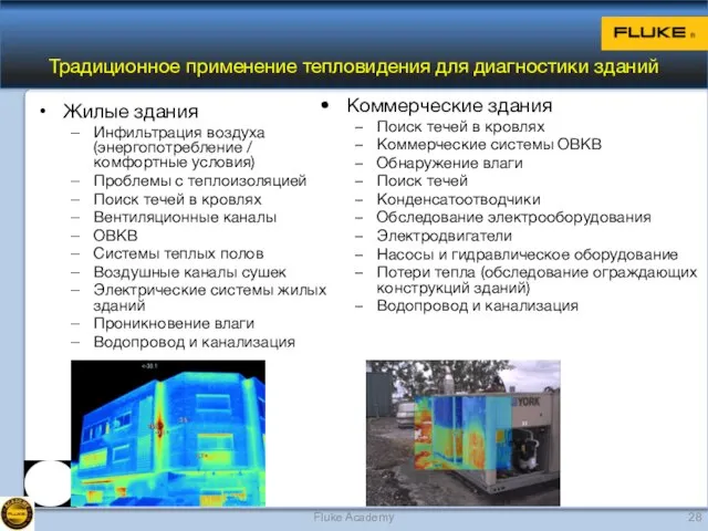 Жилые здания Инфильтрация воздуха (энергопотребление / комфортные условия) Проблемы с теплоизоляцией Поиск