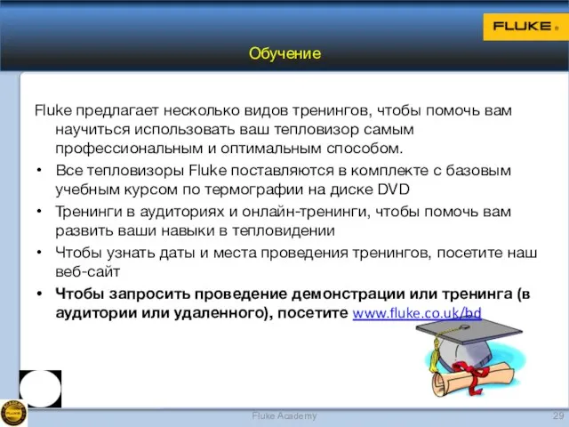 Fluke предлагает несколько видов тренингов, чтобы помочь вам научиться использовать ваш тепловизор