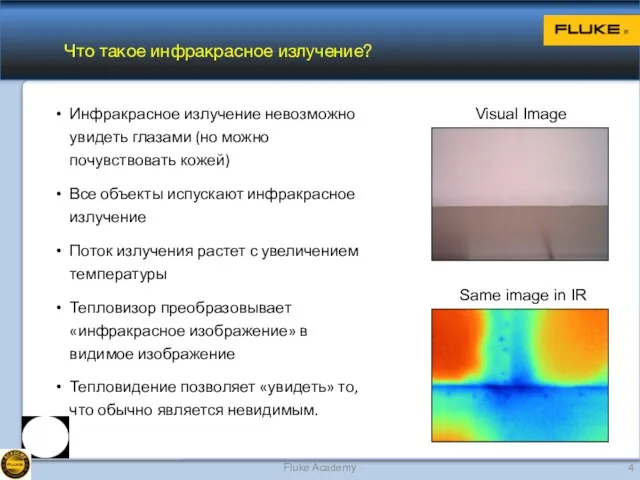 Что такое инфракрасное излучение? Инфракрасное излучение невозможно увидеть глазами (но можно почувствовать