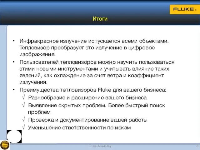 Инфракрасное излучение испускается всеми объектами. Тепловизор преобразует это излучение в цифровое изображение.