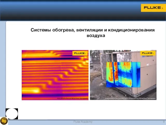 Системы обогрева, вентиляции и кондиционирования воздуха Fluke Academy