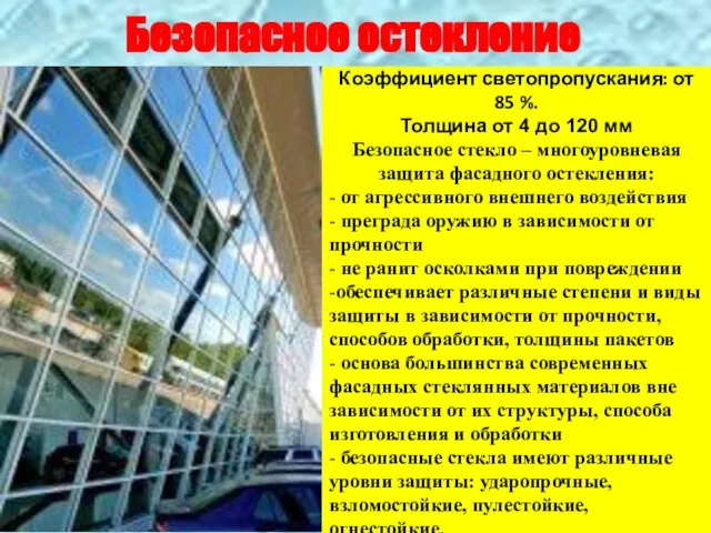 Безопасное остекление Коэффициент светопропускания: от 85 %. Толщина от 4 до 120