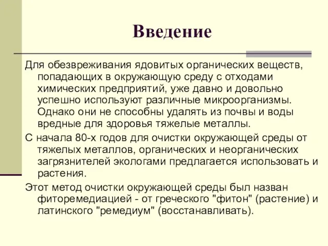 Введение Для обезвреживания ядовитых органических веществ, попадающих в окружающую среду с отходами