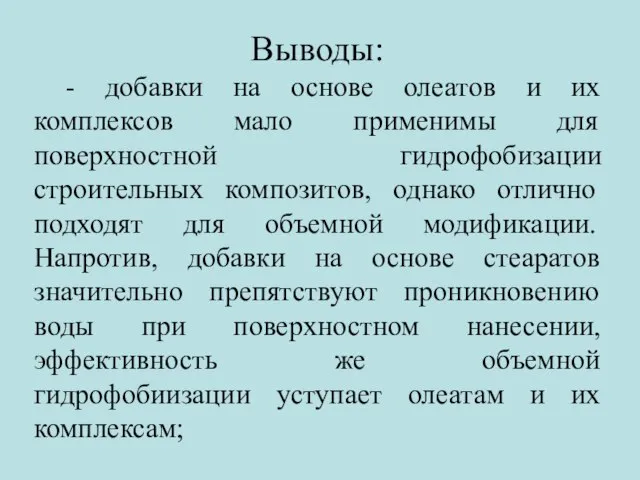 Выводы: - добавки на основе олеатов и их комплексов мало применимы для