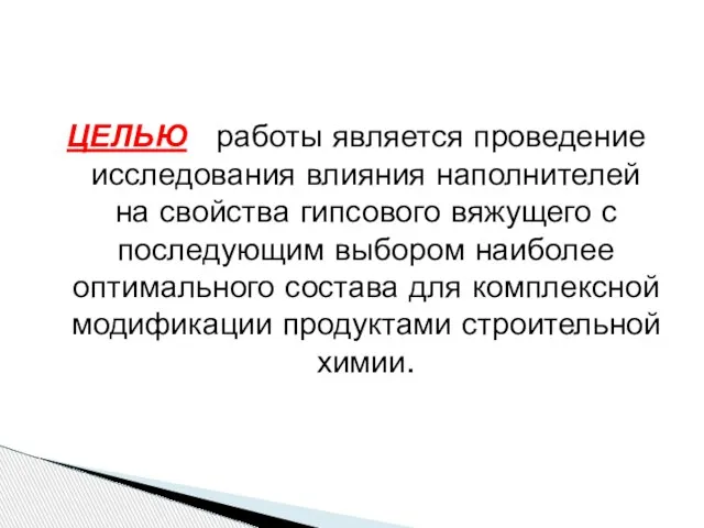 ЦЕЛЬЮ работы является проведение исследования влияния наполнителей на свойства гипсового вяжущего с