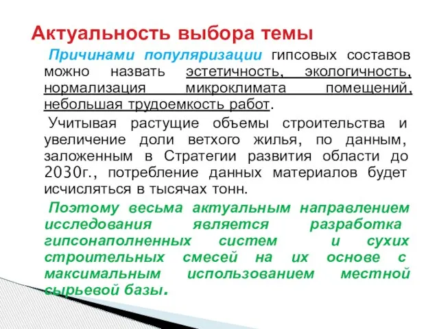 Актуальность выбора темы Причинами популяризации гипсовых составов можно назвать эстетичность, экологичность, нормализация