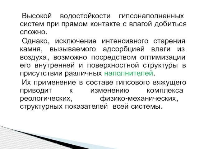 Высокой водостойкости гипсонаполненных систем при прямом контакте с влагой добиться сложно. Однако,