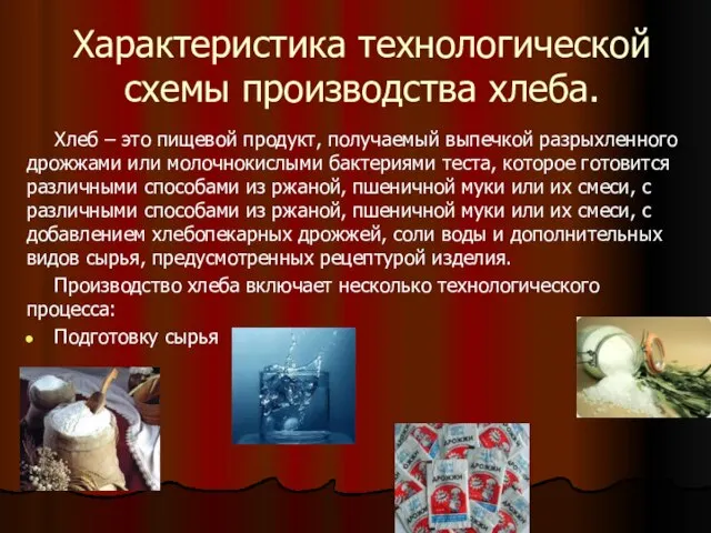 Характеристика технологической схемы производства хлеба. Хлеб – это пищевой продукт, получаемый выпечкой