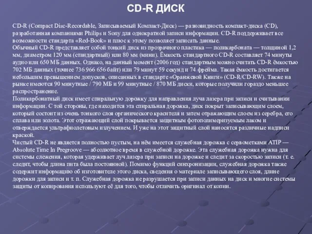 CD-R ДИСК CD-R (Compact Disc-Recordable, Записываемый Компакт-Диск) — разновидность компакт-диска (CD), разработанная