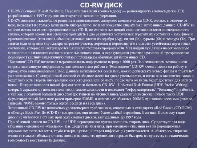 CD-RW ДИСК CD-RW (Compact Disc-ReWritable, Перезаписываемый компакт-диск) — разновидность компакт-диска (CD), разработанный