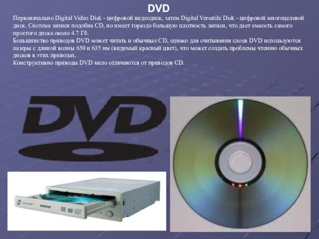 DVD Первоначально Digital Video Disk - цифровой видеодиск, затем Digital Versatile Disk