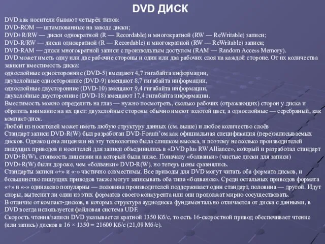 DVD как носители бывают четырёх типов: DVD-ROM — штампованные на заводе диски;