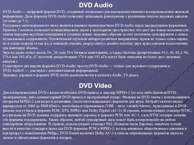 DVD-Audio — цифровой формат DVD, созданный специально для высококачественного воспроизведения звуковой информации.