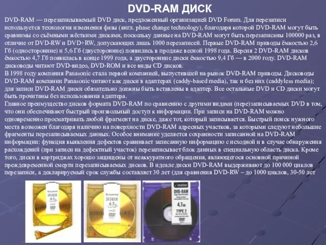 DVD-RAM — перезаписываемый DVD диск, предложенный организацией DVD Forum. Для перезаписи используется