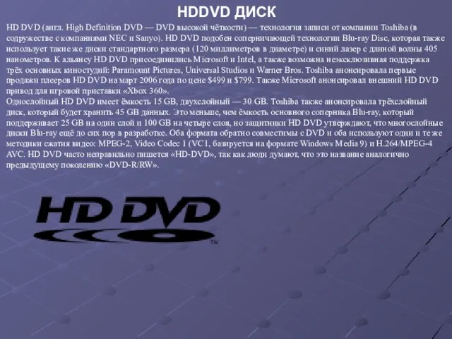 HD DVD (англ. High Definition DVD — DVD высокой чёткости) — технология