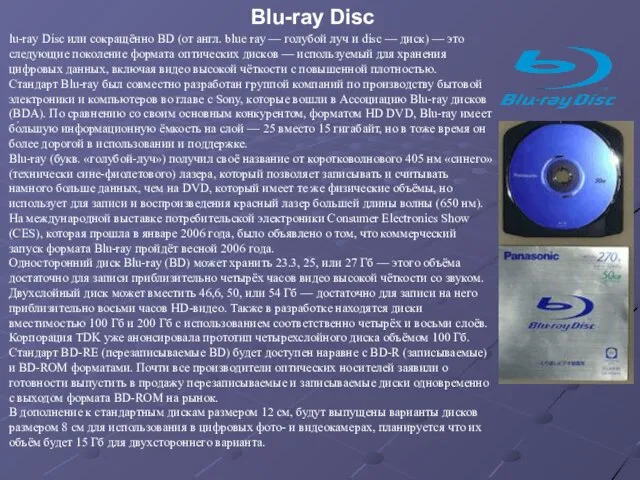 lu-ray Disc или сокращённо BD (от англ. blue ray — голубой луч